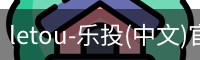 letou-乐投(中文)官方网站